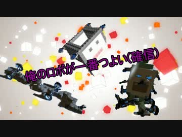 【Robocraft】俺のロボが一番つよい(確信)【実況】part5