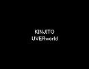 UVERwolrd / KINJITO 歌ってみた