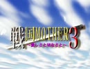 【実況】 戦 国 M O T H E R 3 ～愛しさと切なさと～ 【10日目】