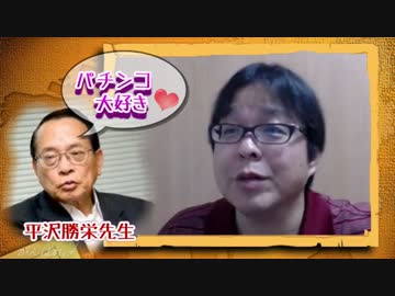 【桜井誠】パチンコ大好き♪平沢勝栄先生がガラリと変わったわけ【凸】