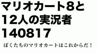 マリオカート8と12人の実況者140817　レース15,16　【字幕付きpoez視点】