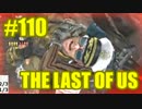 【実況】The Last of Usマルチプレイをやってみたpart110