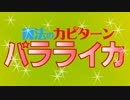 【MAD】魔法のカピターンバラライカ【love love バラライカ】