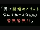 「男に結婚のメリットなんてねーよなｗｗ皆無皆無！！！」【2ch】