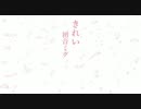 【初音ミク】きれい (Beautiful)【オリジナル】