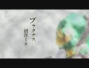 【初音ミク】プラタナス【オリジナル】