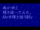 【明日の始発で行くから】風が吹く【迎えに来なさい】