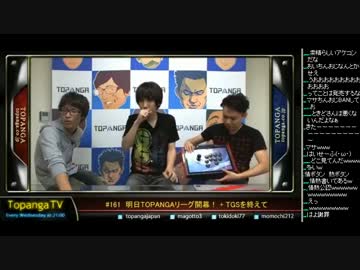 TOPANGA TV #161 明日TL開幕!+TGSを終えて TGS+アケコントーク (1/6) 2014.9.24