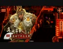 【大戦国】だから真田でやるお！第299話「前夜祭」
