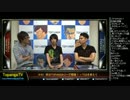 TOPANGA TV #161 明日TL開幕!+TGSを終えて トークつづき (2/6) 2014.9.24