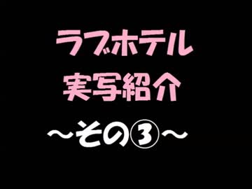 【ゆっくり解説】ラブホテルの実写紹介3