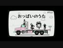 【こーばん】　おっぱいのうた　【歌ってみた】