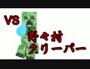 ［配布ワールド］VS野々村クリーパー！？