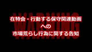 【注意喚起】在特会・行動する保守関連動画　市場荒らし告知