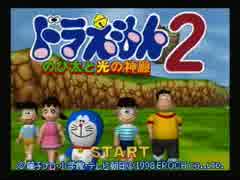 姉弟で思い懐かし、【ドラえもん2のび太と光の神殿】実況プレイ！Part2