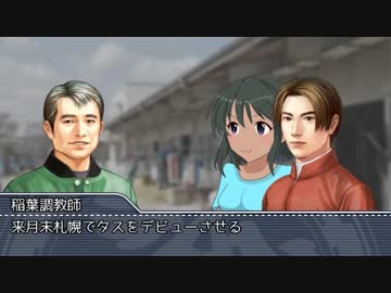 【ウイポ８】冴島清美　競馬界の超☆新星・第１１話【モバマス】