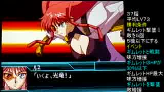 【スパロボW】スーパーロボット大戦Wを99ターン以内にクリア Part31