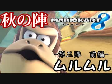 【実況者杯】マリオカート8秋の陣　ムルムル視点【第三陣・前編】