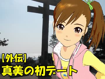 レスキューＰ奮闘記外伝　真美の初デート