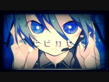 【ニコカラ】ヒビカセ ≪off　vocal≫