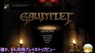 【単発紹介】GAUNTLET【ゆっくり音声】