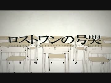 マジで忙しすぎる人のためのロストワンの号哭