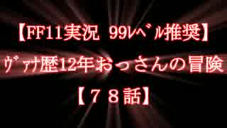 【FF11実況 99ﾚﾍﾞﾙ推奨】ｳﾞｧﾅ歴11年おっさんの冒険【78話】