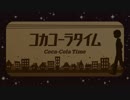 ☪『コカコーラタイム』 を歌ってみた。by天月