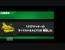 【スマブラ3DS】クリアゲッター全集+パネルが全て埋まる瞬間