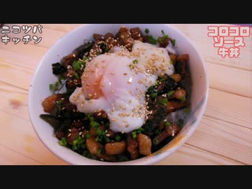 【とってもお手軽】コロコロソース牛丼