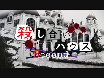 【フルボイス・ＡＤＶ式】 殺し合いハウス：セカンド　第１０話（終）