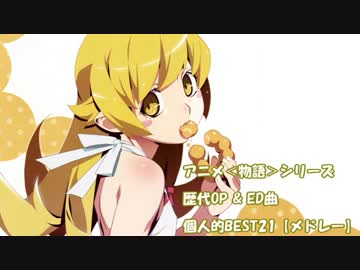 アニメ＜物語＞シリーズ歴代OP & ED曲個人的BEST21【メドレー】