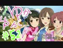 ゆかゆか！ #52