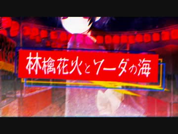 林檎花火とソーダの海 歌ってみた【そらる】