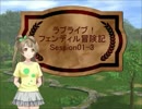 【ラブライブ！】フェンディル冒険記-Session01-3【S.W.2.0】