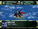 【PS】スーパーロボット大戦Fを実況プレイ Part.95