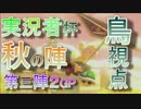 【実況者杯】マリオカート８秋の陣 とりっぴぃ視点 【第三陣/２GP】