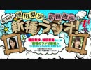 種田梨沙と新田恵海の新種ラジオ第38回(2014.09.24)