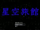 星を見に「星空旅館」へ　part4