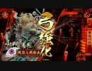 【戦国大戦】鉄砲を使って戦い抜く！　その42(新バージョン)