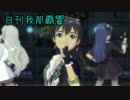 日刊我那覇響 特別編第11号 「99 Nights」【響 貴音 千早】