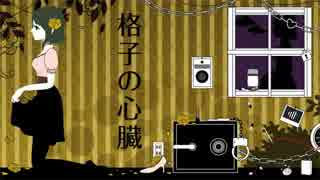 【ごまめろん】「格子の心臓」を歌ってみた。