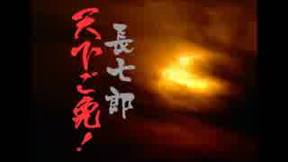 長七郎天下ご免！　OPテーマ