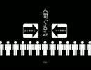 【人間ぐるみ】二人の愉快で奇怪な日常【実況】#1