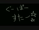 ［踊ってみた］グーパースター［たーしぃ］