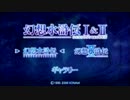 【幻想水滸伝】アラサー女が幻水シリーズをクリアしたい(実況）　Part24.5