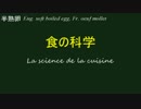 【食の科学】　半熟卵