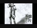 【歌ってみた】「記憶ノ欠片」【ju-ne(ジュン)】
