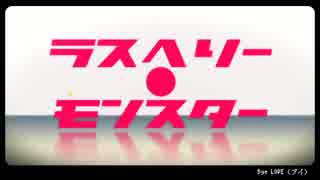 【ドヤ顔で】ラズベリー＊モンスター 歌ってみた ver.Merry