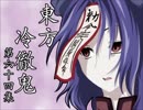 【東方四齣】　東方冷徹鬼　第六十四集　【鬼灯の冷徹】